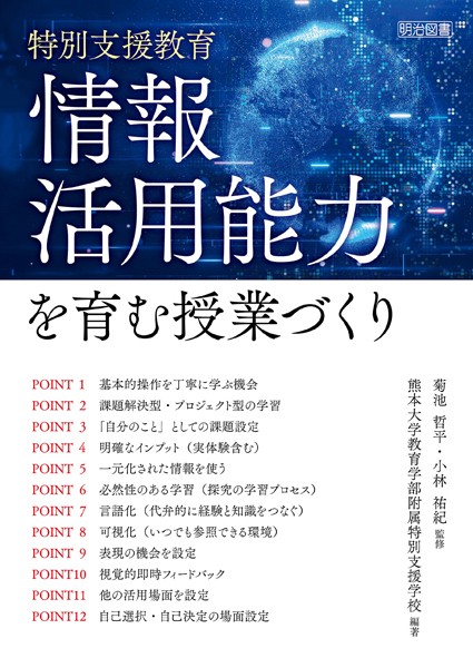 特別支援教育 情報活用能力を育む授業づくり