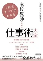 1冊ですべてがわかる 高校教師のための仕事術大全