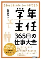 学年主任 365日の仕事大全