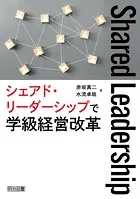 シェアド・リーダーシップで学級経営改革