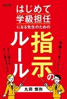 はじめて学級担任になる先生のための指示のルール