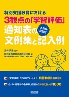 特別支援教育における3観点の「学習評価」 【各教科・段階別】通知表の文例集と記入例