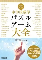 授業で使える 中学校数学パズル・ゲーム大全
