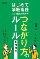 はじめて学級担任になる先生のためのつながり方のルール