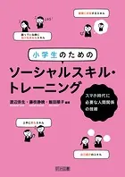 小学生のためのソーシャルスキル・トレーニング スマホ時代に必要な人間関係の技術