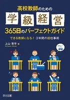 高校教師のための学級経営365日のパーフェクトガイド できる教師になる！3年間の超仕事術