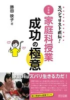 スペシャリスト直伝！ 小学校家庭科授業成功の極意