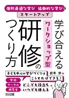 個別最適な学びと協働的な学びのスタートアップ 学び合えるワークショップ型研修のつくり方