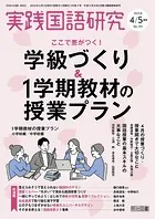 実践国語研究 2025年 05月号 （ここで差がつく！学級づくり＆1学期教材の授業プラン）