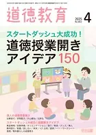 道徳教育 2025年 04月号 （スタートダッシュ大成功！ 道徳授業開きアイデア150）