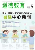 道徳教育 2025年05月号 考え、議論せずにはいられない最強中心発問