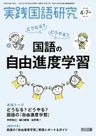 実践国語研究 2025年07月号 どうなる？どうやる？国語の自由進度学習