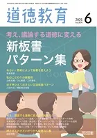 道徳教育 2025年06月号 考え、議論する道徳に変える 新板書パターン集
