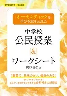 オーセンティックな学びを取り入れた中学校公民授業＆ワークシート