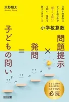 小学校算数 問題提示×発問=子どもの問い