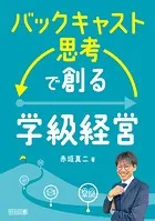 バックキャスト思考で創る学級経営