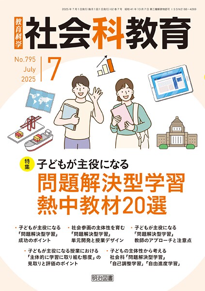 社会科教育 2025年07月号 子どもが主役になる問題解決型学習 熱中教材20選