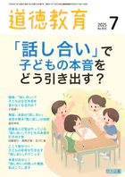 道徳教育 2025年07月号 「話し合い」で子どもの本音をどう引き出す？