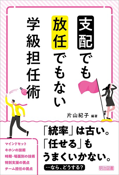 「支配」でも「放任」でもない学級担任術