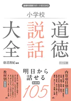 小学校 道徳説話大全
