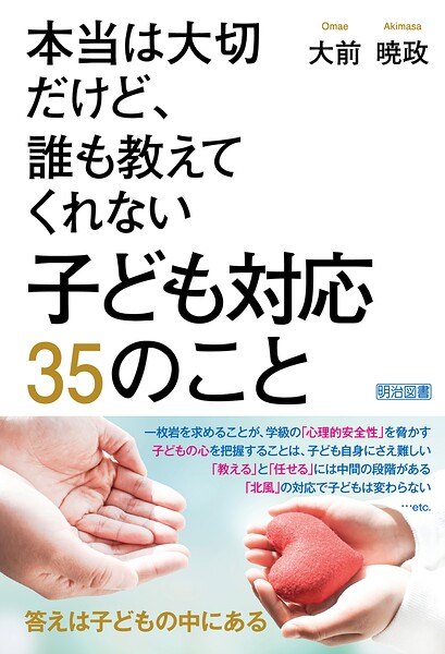 本当は大切だけど、誰も教えてくれない 子ども対応 35のこと