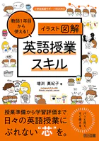 ［イラスト図解］教師1年目から使える！英語授業スキル