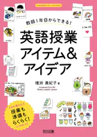 教師1年目からできる！英語授業アイテム＆アイデア