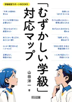 「むずかしい学級」対応マップ