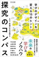 探究のコンパス 学びのデザインを変える15のヒント