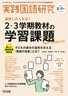 実践国語研究 2025年09月号 追究したくなる！2・3学期教材の学習課題Best Selection