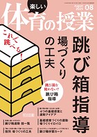 楽しい体育の授業 2025年08月号 これで跳べる！跳び箱指導 場づくりの工夫