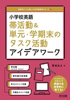 小学校英語 帯活動＆単元・学期末のタスク活動アイデアワーク