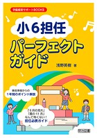 「小6担任」パーフェクトガイド