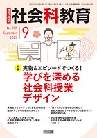 社会科教育 2025年09月号 実物＆エピソードでつくる！学びを深める社会科授業デザイン