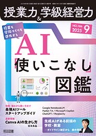 授業力＆学級経営力 2025年09月号 授業も学級づくりも進化する AI「使いこなし」図鑑