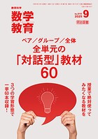 数学教育 2025年09月号 ペア/グループ/全体 全単元の「対話型」教材60