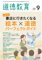 道徳教育 2025年09月号 いますぐ書店に行きたくなる 絵本×道徳パーフェクトガイド