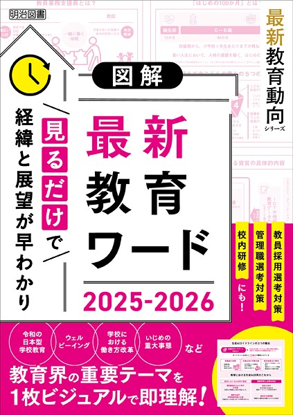 図解 最新教育ワード2025-2026