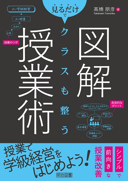 図解 見るだけでクラスも整う 授業術