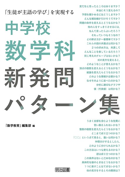 「生徒が主語の学び」を実現する中学校数学科新発問パターン集