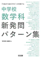 「生徒が主語の学び」を実現する中学校数学科新発問パターン集