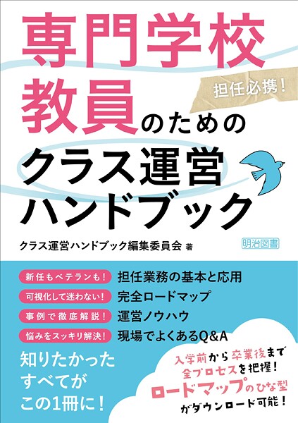専門学校教員のためのクラス運営ハンドブック