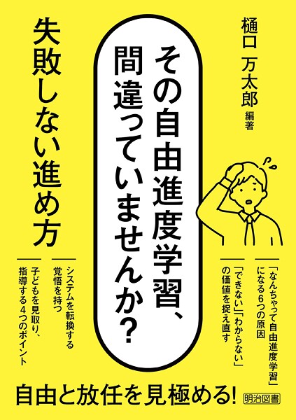 その自由進度学習、間違っていませんか？ 失敗しない進め方