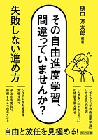 その自由進度学習、間違っていませんか？ 失敗しない進め方