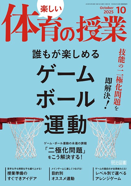 楽しい体育の授業 2025年10月号 技能の二極化問題を即解決！誰もが楽しめるゲーム・ボール運動