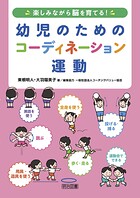 楽しみながら脳を育てる！ 幼児のためのコーディネーション運動