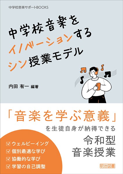中学校音楽をイノベーションする シン授業モデル