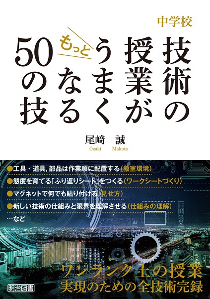 中学校 技術の授業がもっとうまくなる50の技