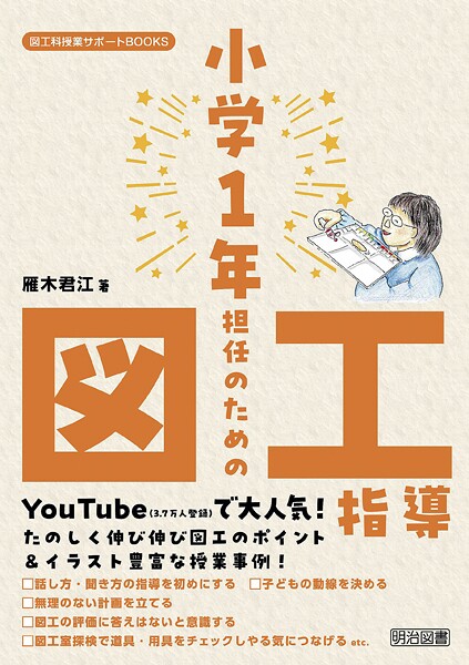 小学1年担任のための図工指導