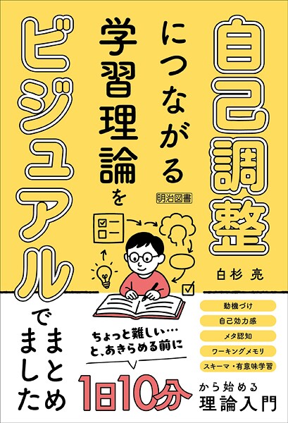 自己調整につながる学習理論をビジュアルでまとめました